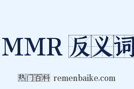 MMR反义词是什么意思的图片